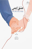 عشق ایمن