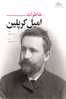 خاطرات امیل کرپلین