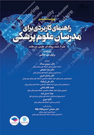 راهنمای کاربردی برای مدرسان علوم پزشکی هاردن 2021