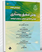 روش تحقیق پرستاری ارزیابی انتقادی  ترکیب و تولید شواهد نانسی