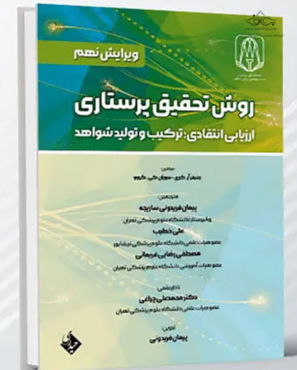 روش تحقیق پرستاری ارزیابی انتقادی  ترکیب و تولید شواهد نانسی