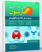 اصول طب داخلی هاریسون بیماری های غدد و متابولیسم 2025