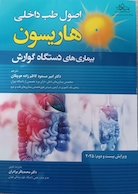 اصول طب داخلی هاریسون بیماری های دستگاه گوارش 2025