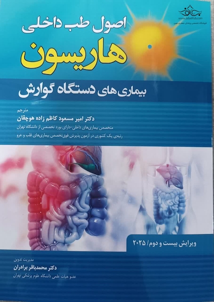 اصول طب داخلی هاریسون بیماری های دستگاه گوارش 2025