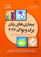 بیماری های زنان برک و نواک 2026 جلد اول