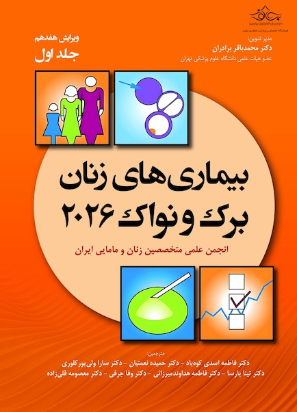 بیماری های زنان برک و نواک 2026 جلد اول