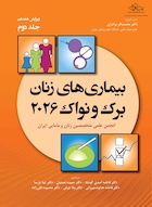 بیماری های زنان برک و نواک 2026 جلد دوم