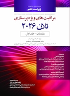 مراقبت های ویژه پرستاری تلان 2026 جلد اول مقدمات