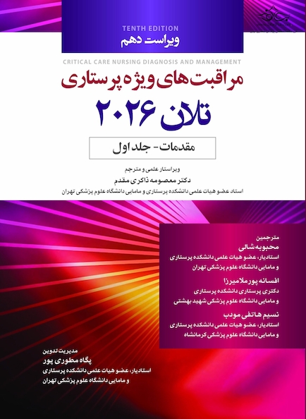 مراقبت های ویژه پرستاری تلان 2026 جلد اول مقدمات