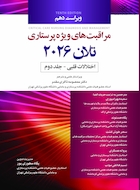مراقبت های ویژه پرستاری تلان 2026 جلد دوم اختلالات قلبی