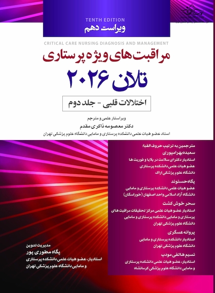 مراقبت های ویژه پرستاری تلان 2026 جلد دوم اختلالات قلبی
