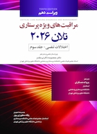 مراقبت های ویژه پرستاری تلان 2026 جلد سوم اختلالات تنفسی