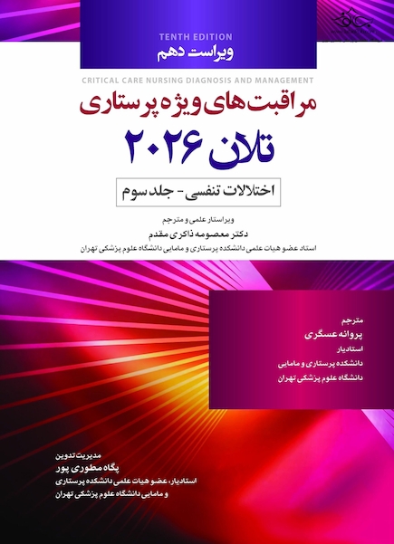 مراقبت های ویژه پرستاری تلان 2026 جلد سوم اختلالات تنفسی
