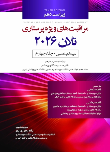 مراقبت های ویژه پرستاری تلان 2026 جلد چهارم سیستم عصبی