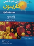 اصول طب داخلی هاریسون بیماری های خون 2025