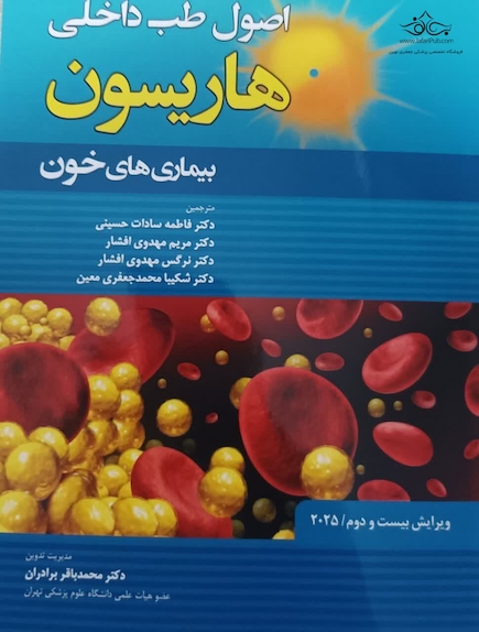 اصول طب داخلی هاریسون بیماری های خون 2025