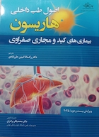 اصول طب داخلی هاریسون بیماری های کبد و مجاری صفراوی 2025