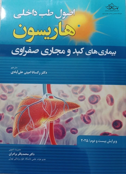 اصول طب داخلی هاریسون بیماری های کبد و مجاری صفراوی 2025