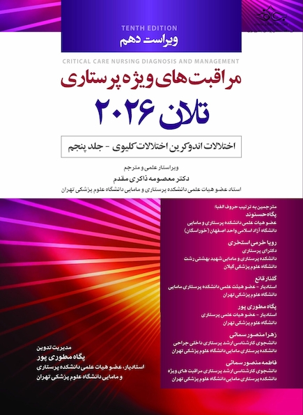 مراقبت های ویژه پرستاری تلان 2026 جلد پنجم اختلالات اندوکرین اختلالات کلیوی