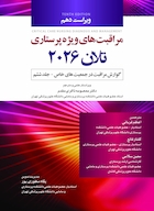 مراقبت های ویژه پرستاری تلان 2026 جلد ششم گوارش، مراقبت در جمعیت های خاص