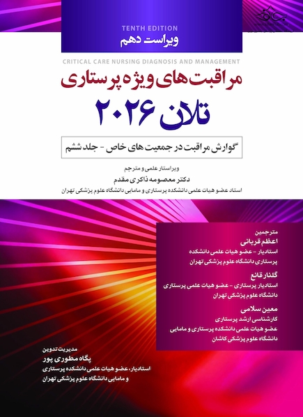 مراقبت های ویژه پرستاری تلان 2026 جلد ششم گوارش، مراقبت در جمعیت های خاص