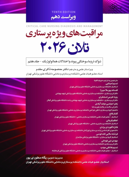 مراقبت های ویژه پرستاری تلان 2026 جلد هفتم شوک،تروما، سوختگی پیوند و اختلالات هماتولوژیک