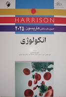 اصول طب داخلی هاریسون 2025 انکولوژی