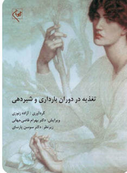 تغذیه در دوران بارداری و شیردهی