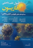 اصول طب داخلی هاریسون بیماری های عفونی (ویروسی ، قارچی و انگلی) 2025