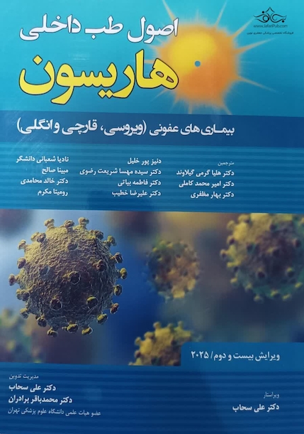 اصول طب داخلی هاریسون بیماری های عفونی (ویروسی ، قارچی و انگلی) 2025
