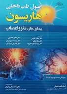 اصول طب داخلی هاریسون بیماری های مغز و اعصاب 2025