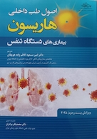 اصول طب داخلی هاریسون بیماری های دستگاه تنفس 2025
