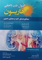 اصول طب داخلی هاریسون بیماری های کلیه و مجاری ادراری 2025