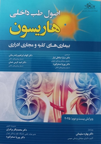 اصول طب داخلی هاریسون بیماری های کلیه و مجاری ادراری 2025
