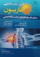 اصول طب داخلی هاریسون بیماری های روماتولوژی و دستگاه ایمنی 2025