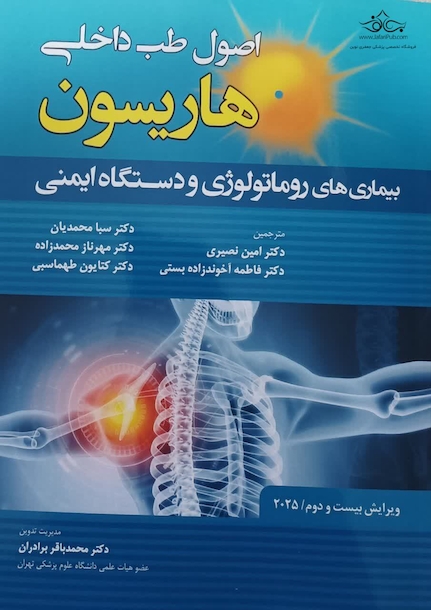 اصول طب داخلی هاریسون بیماری های روماتولوژی و دستگاه ایمنی 2025