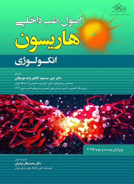 اصول طب داخلی هاریسون بیماری های انکولوژی 2025