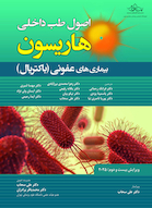 اصول طب داخلی هاریسون بیماری های عفونی(باکتریال) 2025