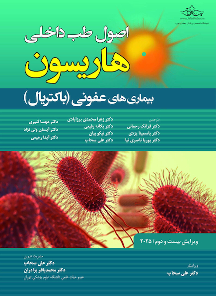 اصول طب داخلی هاریسون بیماری های عفونی(باکتریال) 2025