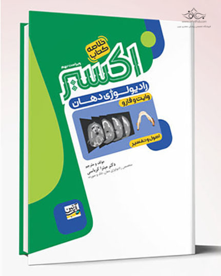 Eksir اکسیر سبز خلاصه کتاب اصول و تفسیر رادیولوژی وایت فارو 2026 (کرباسی)