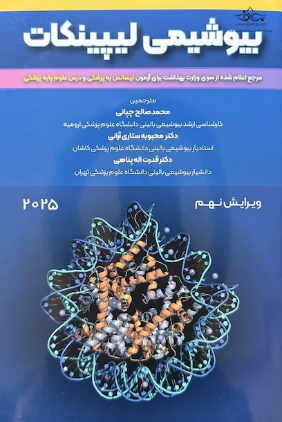 بیوشیمی لیپینکات 2025 ویرایش نهم