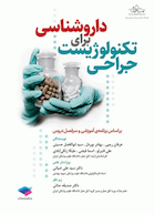 داروشناسی برای تکنولوژیست جراحی