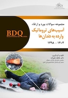 BDQ مجموعه سوالات بورد و ارتقاء آسیبهای تروماتیک وارده به دندانها )اندریاسن - همراه با پاسخنامه تشریحی 1398 ـ 1404