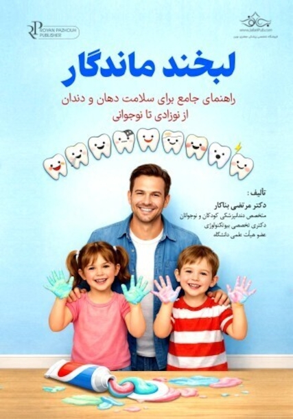 لبخند ماندگار راهنمای جامع برای سلامت دهان و دندان از نوزادی تا نوجوانی