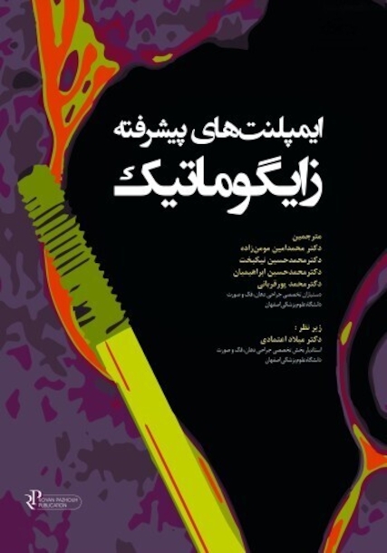 ایمپلنت های پیشرفته زایگوماتیک 2023