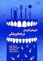داروهای کاربردی در دندانپزشکی