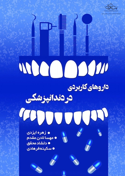 داروهای کاربردی در دندانپزشکی داروهای کاربردی در دندانپزشکی