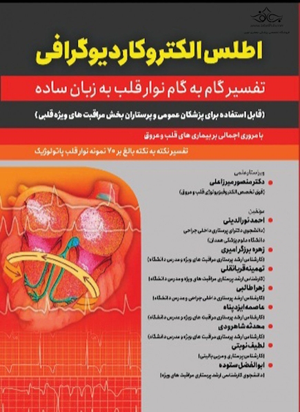 اطلس الکتروکاردیوگرافی (تفسیر گام به گام نوار قلب به زبان ساده)