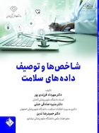 شاخص ها و توصیف داده های سلامت