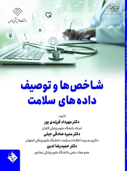 شاخص ها و توصیف داده های سلامت